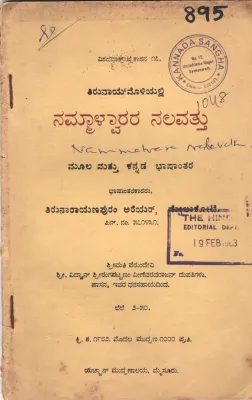 NAMMALWARARA NALAVATTU BY TIRUNARAYANAPURAM AREYAR MELUKOTE