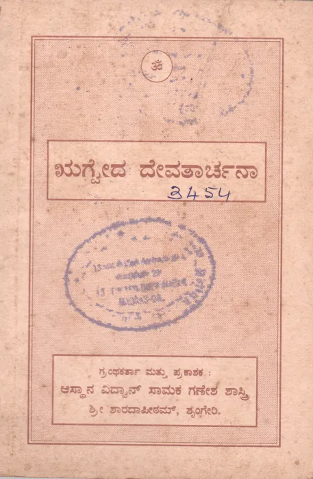 RIGVED DEVATARCHAN BY ASTHANA VIDWAN SAMAKA GANESHA SHASTRY