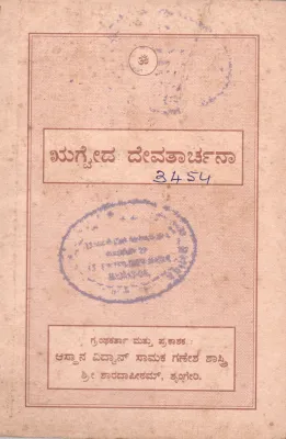 RIGVED DEVATARCHAN BY ASTHANA VIDWAN SAMAKA GANESHA SHASTRY