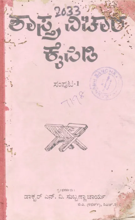 Shastra Vichara Kaipidi By Dr. N.V.Subbanacharya