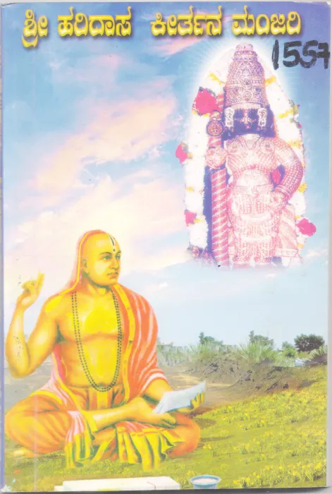 SHREE HARIDAASA KIRTANA MANJARI BY B. K. SHRIMATI RAV