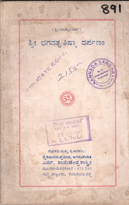 SHRI BHAGAVATPRATISHTA DARPANHAM BY M. RAMACHANDRA SHASTRI