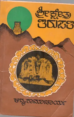 SHRI KSHETRA TIRUPATHI BY ADYA RAMACHARYA