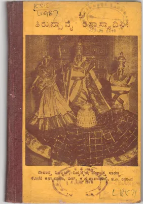 TIRUPPAVAI RASASWADINI BY VIDWANMANI