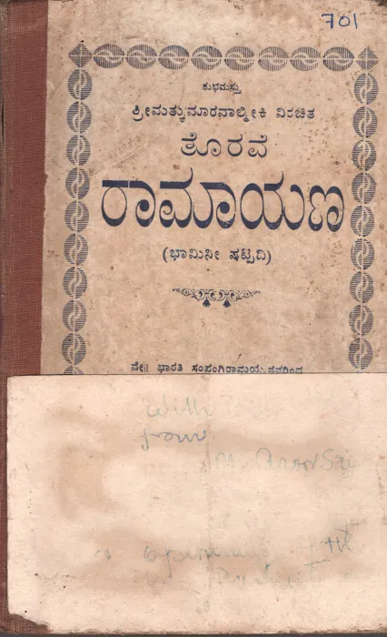 TORAVE RAMAYANHA BY BHARATI SAMPANGIRAMAYYA