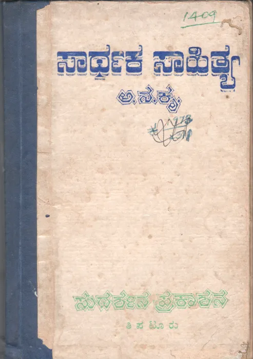 MEANINGFUL LITERATURE BY SUDARSHANA PRAKASHAN