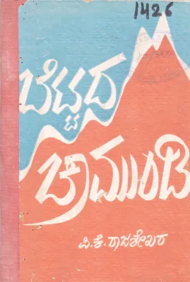 BETTADA CHAMUNDI BY P. K. RAJASEKHARA