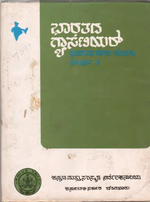 BHARATADA GAZETTEER (BHARATADA DESHA-KOSHA) BY DR. VARADARAJ HUILGOL