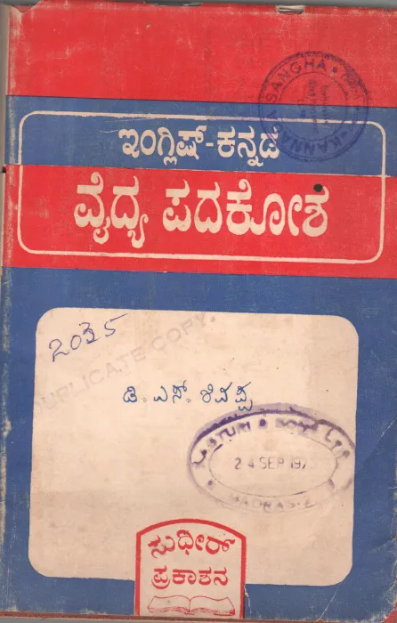 ENGLISH KANNADA VAIDYA PADAKOSHA BY DR. D.S. SIVAPPA