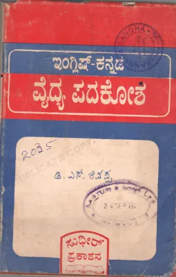 ENGLISH KANNADA VAIDYA PADAKOSHA BY DR. D.S. SIVAPPA
