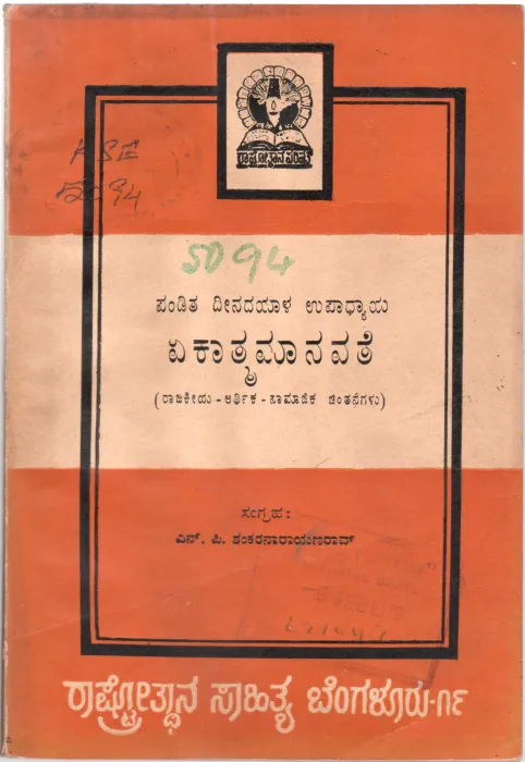 EKATMA MANAVATE BY PANDIT DEENDAYAL UPADHYAYA