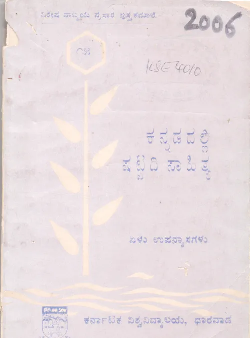 KANNADADALLI SHATPADI SAHITYA BY KARNATAKA VISHWAVIDYALAYA DHARAVADA
