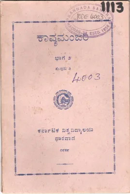 KAVYAMANJARI BY S.S. ODEYAR