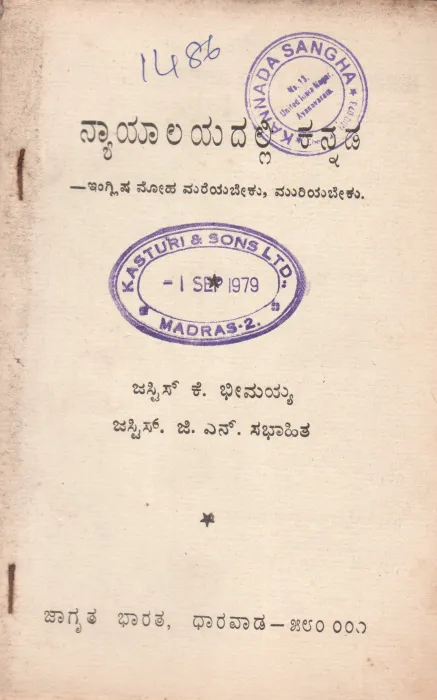 NYAYALAYADALLI KANNADA BY JUSTICE K. BHIMAIH JUSTICE G.N. SABHAHIT