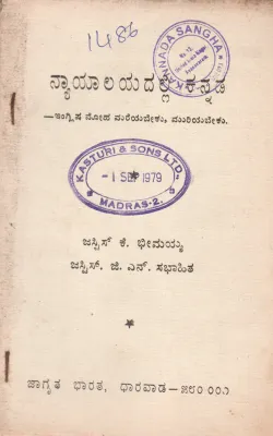 NYAYALAYADALLI KANNADA BY JUSTICE K. BHIMAIH JUSTICE G.N. SABHAHIT