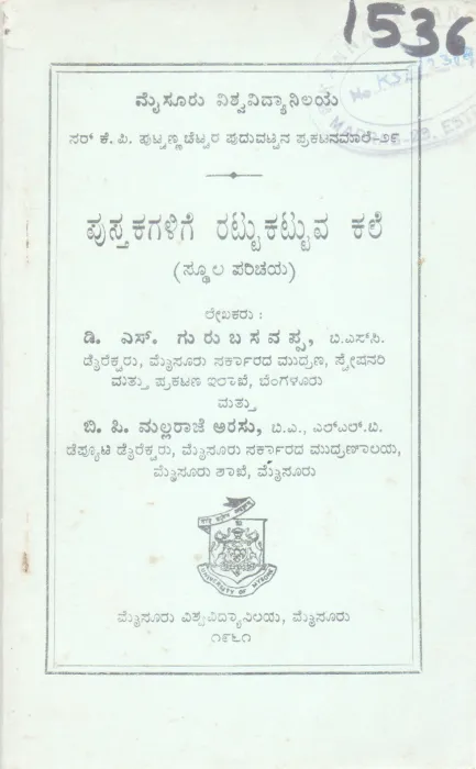 PUSTAKAGALIGE RATTUKATTUVA KALE BY D. S. GURUBASAVAPPA