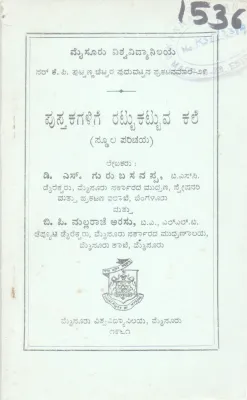 PUSTAKAGALIGE RATTUKATTUVA KALE BY D. S. GURUBASAVAPPA