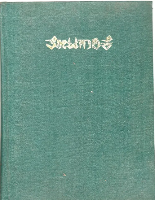 THOTAGARIKA VOL.III BY DR.D. SUNDAR RAO