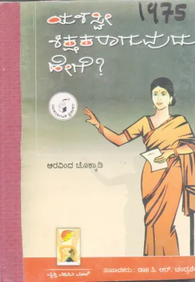 YASHASWI SHIKSHAKARAGUVUDU HEGE ? BY ARAVINDA CHOKKADI