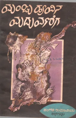 MANJUHOOVINA MADUVANIGA BY VISHWA KATHAA KOSHA