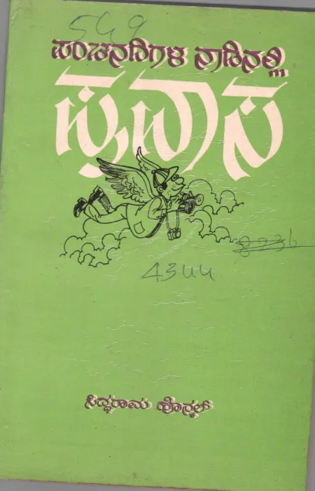 PANCHA NADIGALA NADINALLI BY SIDDARAM HOLKAR