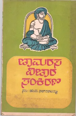 CHAMARASA VICHARA SANKIRANA BY H.P. NAGARAJAIAH
