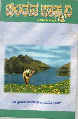 CHINTAN JANHAVI BY DR. SMT. MANDAKINI B. NARASING RAO