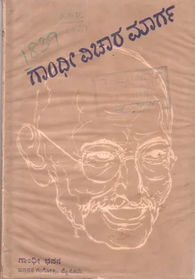 GANDHI VICHARA MARGA BY DR. THIPPE RUDRA
