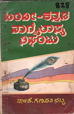 HINDI-KANNADA VAGWAILASYA NIGHANTU BY DR. K. GANHAPATI BHATTA