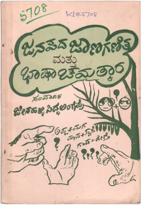 JANAPADA JAANAGANITA MATTU BHASHA CHAMATKARA BY JEENAHALLI SIDDALINGAPPAM.A