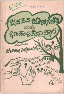JANAPADA JAANAGANITA MATTU BHASHA CHAMATKARA BY JEENAHALLI SIDDALINGAPPAM.A