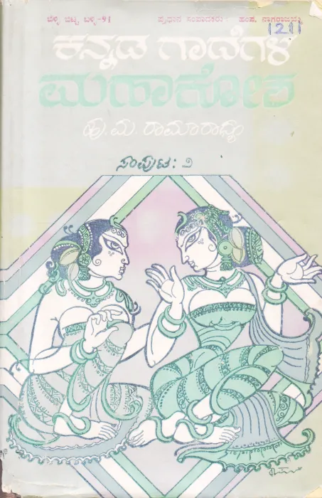 KANNADA GAADEGALU MAHAAKOSHA BY H. M. RAMARADHYA