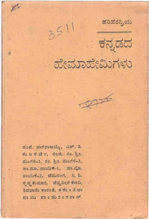 KANNADADA HEMAHEMIGALU BY S. VENKATA VISWANATHA ALIAS HARIHARAPRIYA