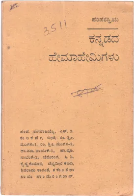 KANNADADA HEMAHEMIGALU BY S. VENKATA VISWANATHA ALIAS HARIHARAPRIYA