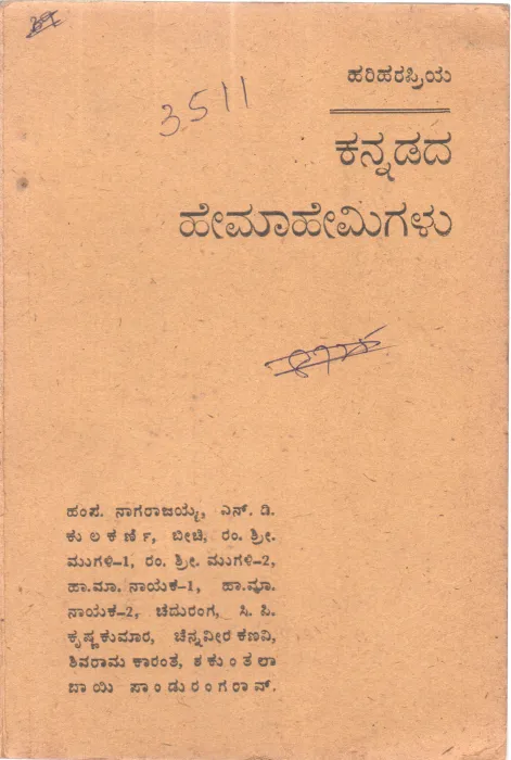 KANNADADA HEMAHEMIGALU BY S.VENKATAVISWANATHA