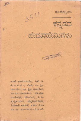 KANNADADA HEMAHEMIGALU BY S.VENKATAVISWANATHA