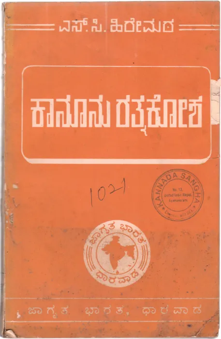 KANOONU RATNAKOSH BY S.C. HIREMATH