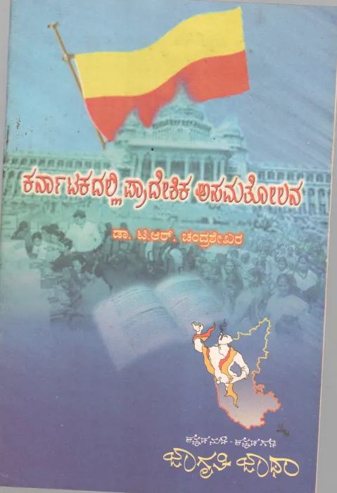 KARANATAK DALLI PRADESHIK ASAMATOLANA BY DR. T.R. CHANDRASHEKAR