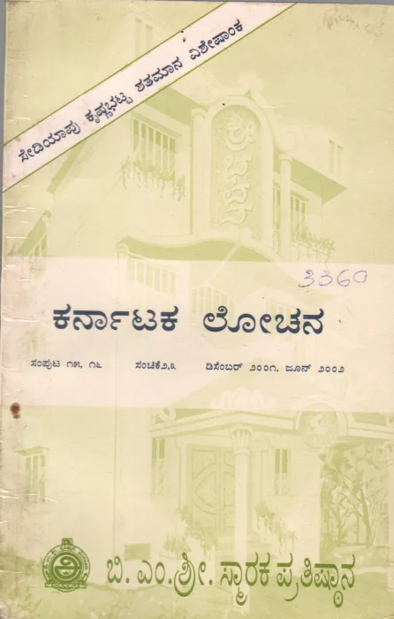 KARNATAKA LOCHANA BY B,M,SRI SMARAKA PRATHISTHANA