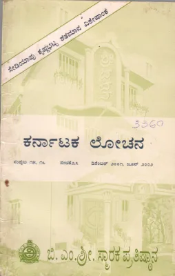 KARNATAKA LOCHANA BY B,M,SRI SMARAKA PRATHISTHANA