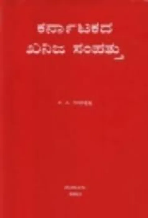 KARNATAKADA KHANIJASAMPATTU BY M.VASUDEVA RAO