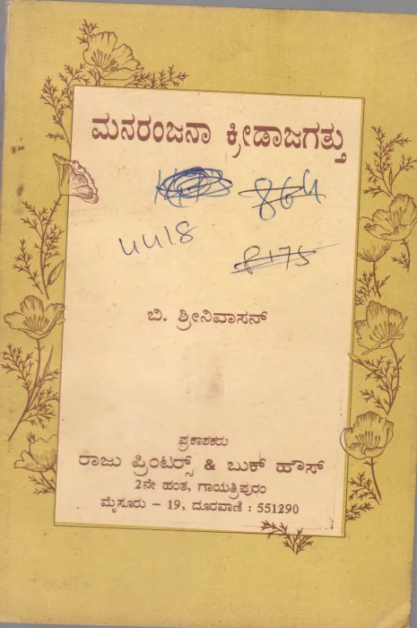 MANARANJANA KREEDA JAGATTU BY B.SREENIVASAN
