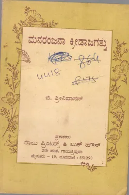 MANARANJANA KREEDA JAGATTU BY B.SREENIVASAN