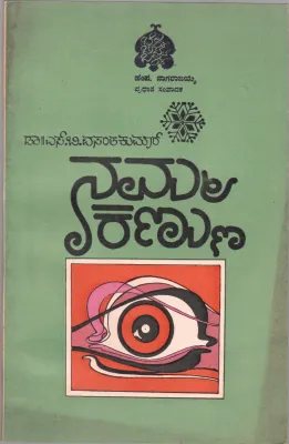 NAMMA KANNU BY DR. S.B. VASANTHA KUMAR