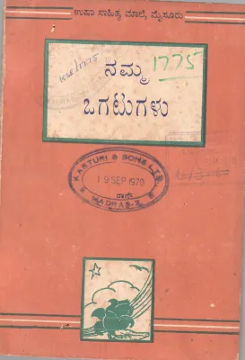 NAMMA OGATUGALU BY SRI. RAMEGOWDA