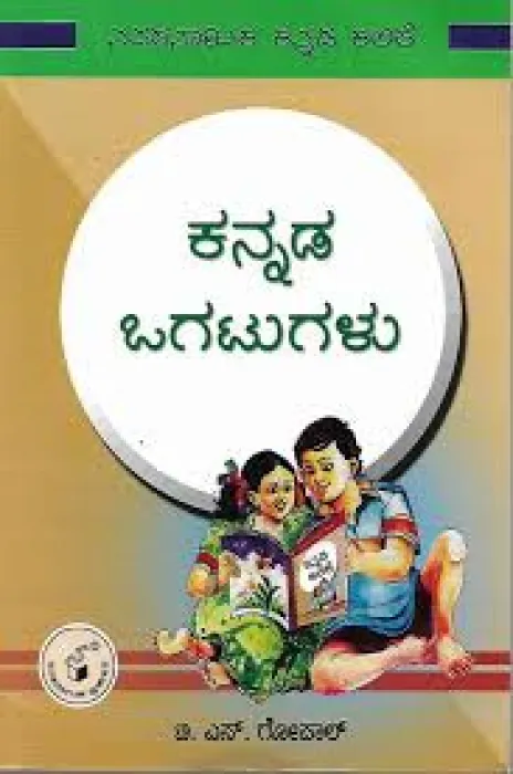 OGATUGALU BY H.J. LAKKAPPA GOWDA
