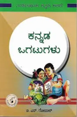 OGATUGALU BY H.J. LAKKAPPA GOWDA