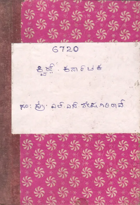 QUIZ KARANATAKA BY L.S.SHESHAGIRI