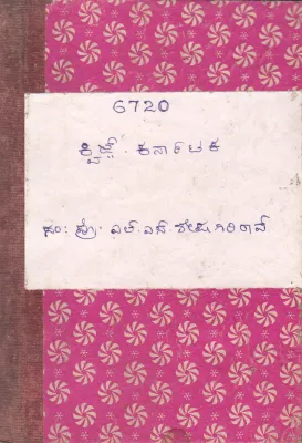 QUIZ KARANATAKA BY L.S.SHESHAGIRI