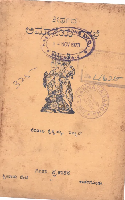 THIRTHADA AMASEYA RAGALE BY SRI. PERDALA KRISHNAYYA VIDWAN